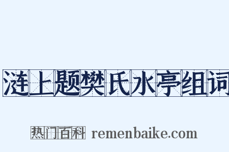 涟上题樊氏水亭组词是什么意思的图片